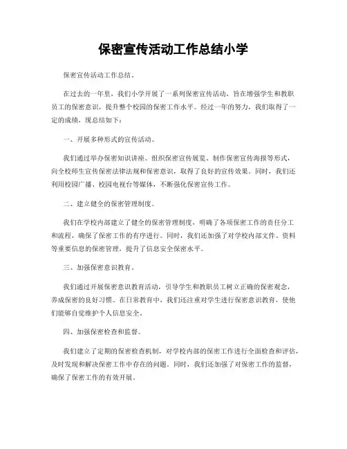 保密宣传活动工作总结小学