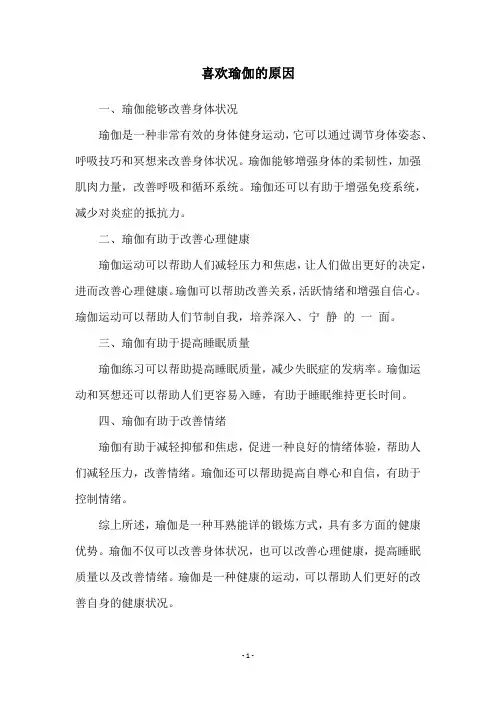 喜欢瑜伽的原因