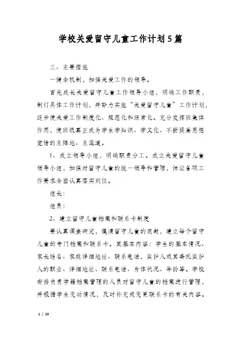 学校关爱留守儿童工作计划5篇