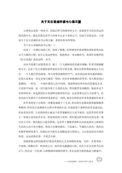 关于瓦尔登湖的读书心得五篇