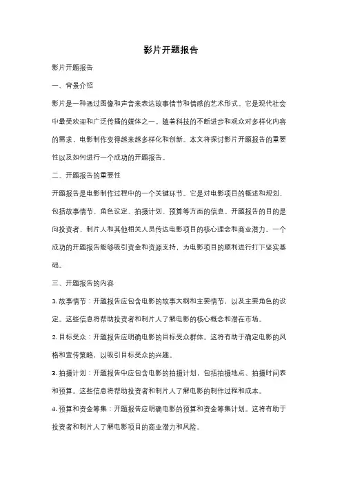 影片开题报告