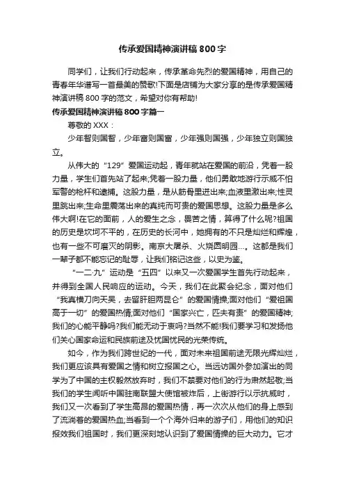 传承爱国精神演讲稿800字