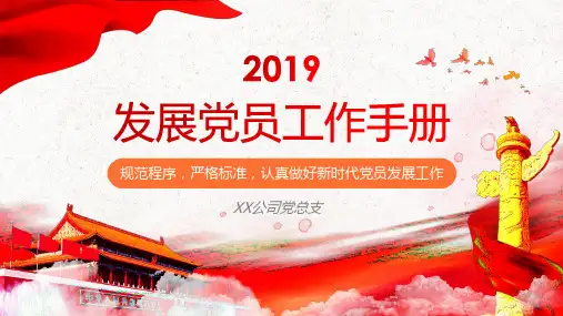 2019年发展党员工作手册课件PPT(精华版61页)