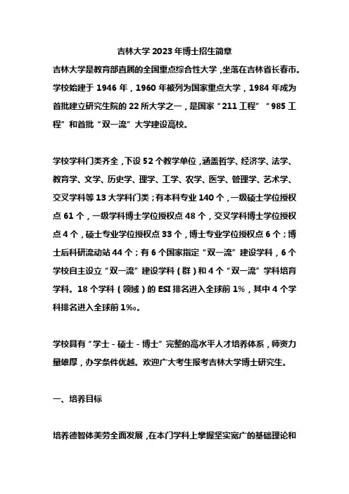 吉林大学2023年博士招生简章