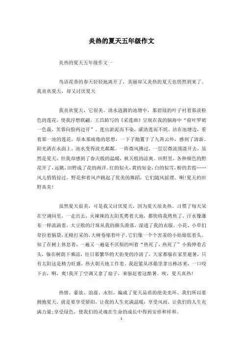炎热的夏天五年级作文