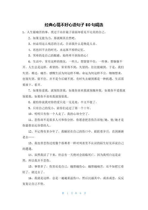 经典心情不好心语句子80句精选