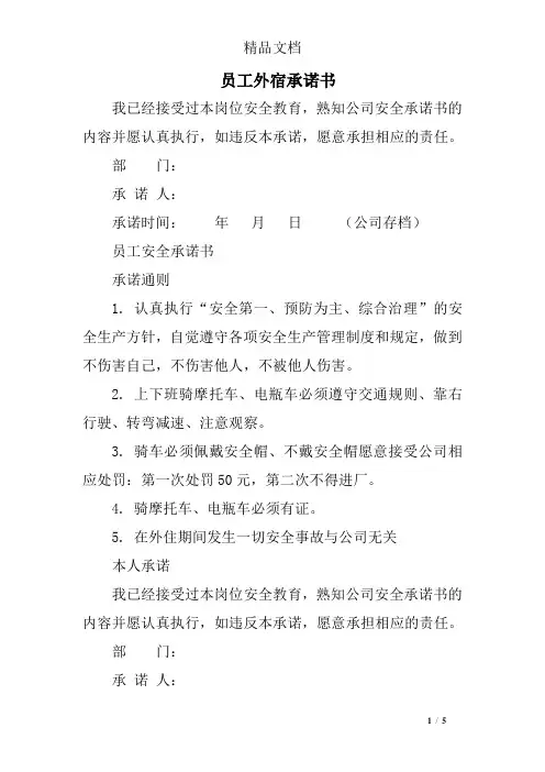 员工外宿承诺书