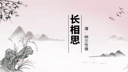 最新部编人教版小学语文五年级上册《长相思》精品教学课件