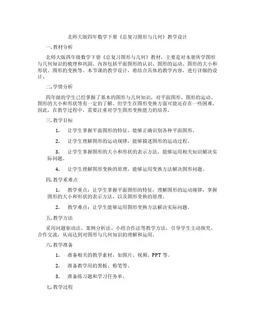 北师大版四年数学下册《总复习图形与几何》教学设计 2