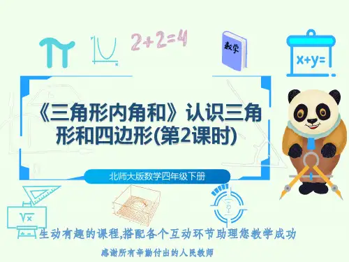 北师大版数学四年级下册《三角形内角和》认识三角形和四边形(第2课时)