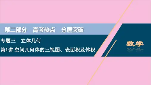 (新课标)2020版高考数学专题三立体几何第1讲空间几何体的三视图、表面积及体积课件文新人教A版