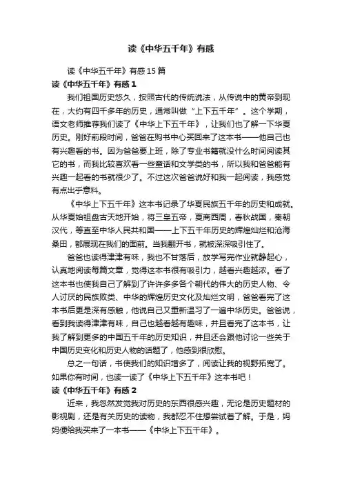 读《中华五千年》有感15篇
