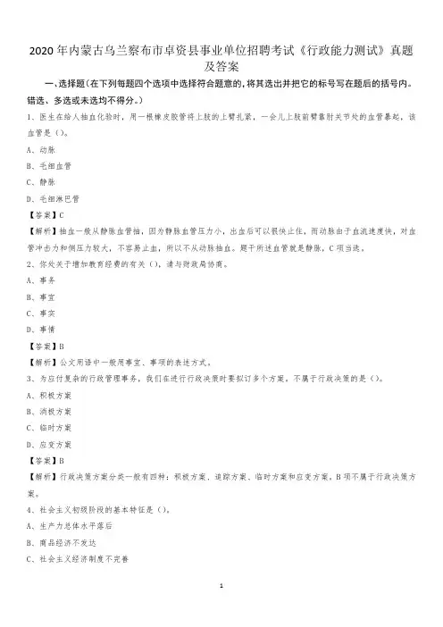 2020年内蒙古乌兰察布市卓资县事业单位招聘考试《行政能力测试》真题及答案