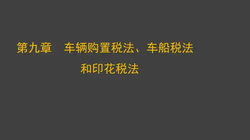 2015注会《税法》--第九章-车辆购置税法、车船税法和印花税法课稿