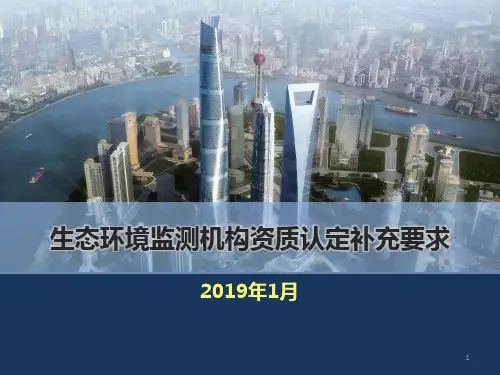 生态环境监测机构资质认定补充要求解读ppt课件