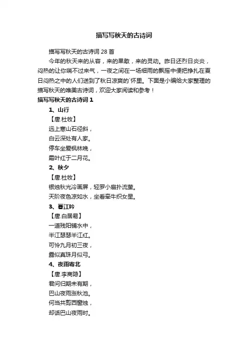 描写写秋天的古诗词28首