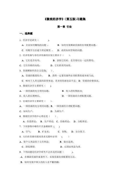微观经济学(第五版)习题