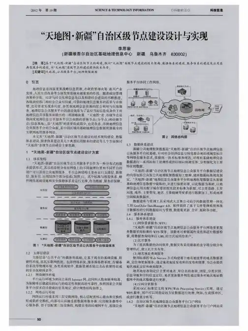 “天地图·新疆”自治区级节点建设设计与实现