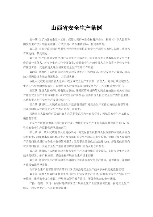 山西省安全管理条例