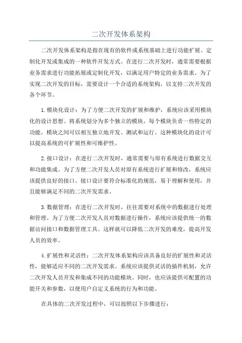 二次开发体系架构
