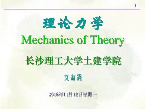 长沙理工大学理论力学PPT第八章动力学基础概要
