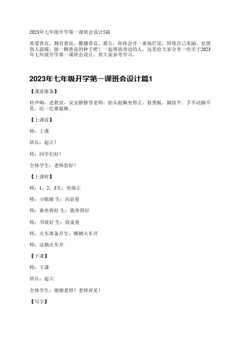 2023年七年级开学第一课班会设计5篇