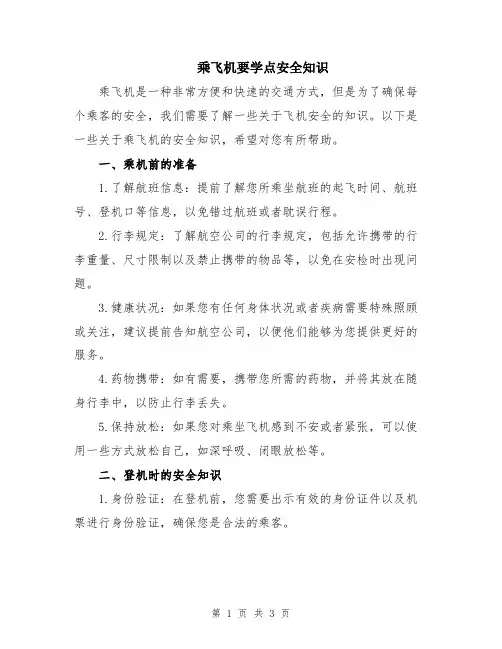 乘飞机要学点安全知识