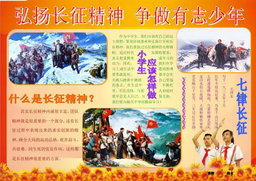 弘扬长征精神争做有志少年496A4心理健康教育电子小报_关爱心灵手抄报模板_健康心理美丽人生简报成长
