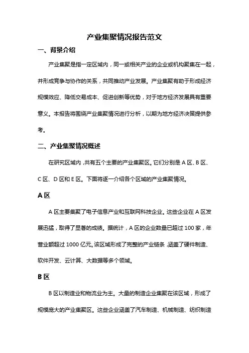 产业集聚情况报告范文