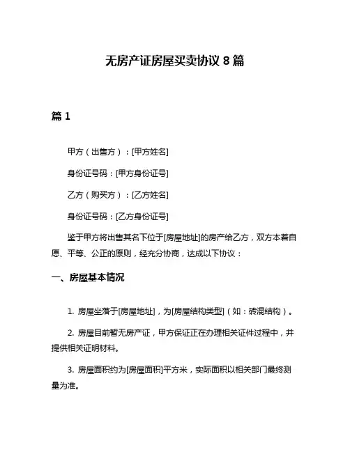 无房产证房屋买卖协议8篇