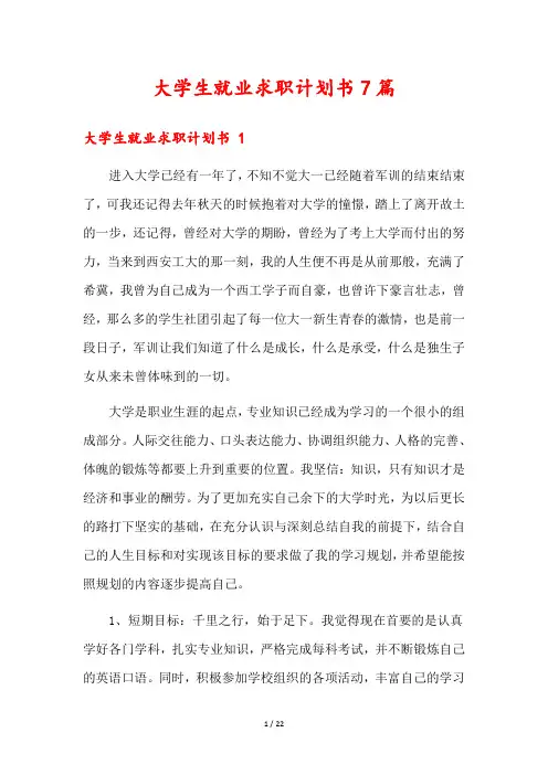 大学生就业求职计划书7篇