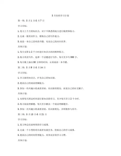 5月份的学习计划