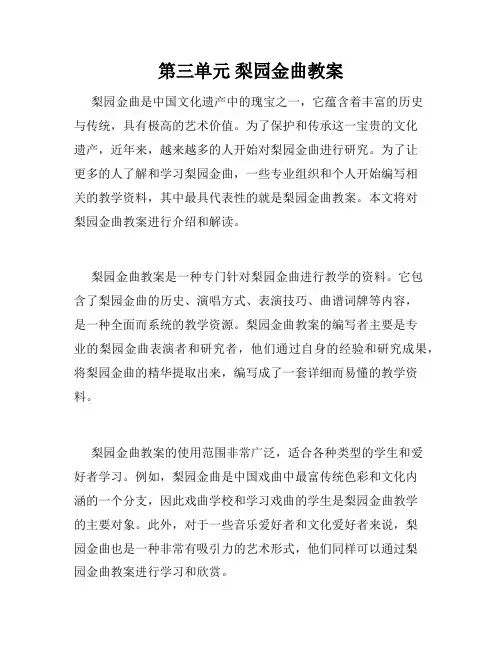 第三单元 梨园金曲教案