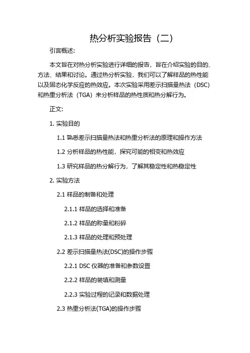 热分析实验报告(二)