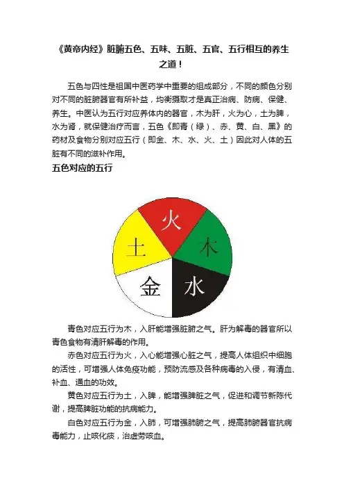 《黄帝内经》脏腑五色、五味、五脏、五官、五行相互的养生之道！