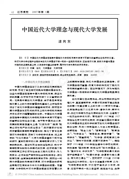 中国近代大学理念与现代大学发展