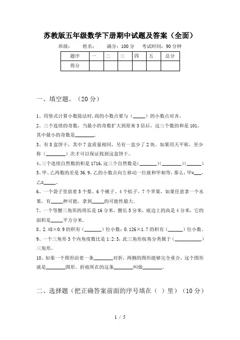 苏教版五年级数学下册期中试题及答案(全面)