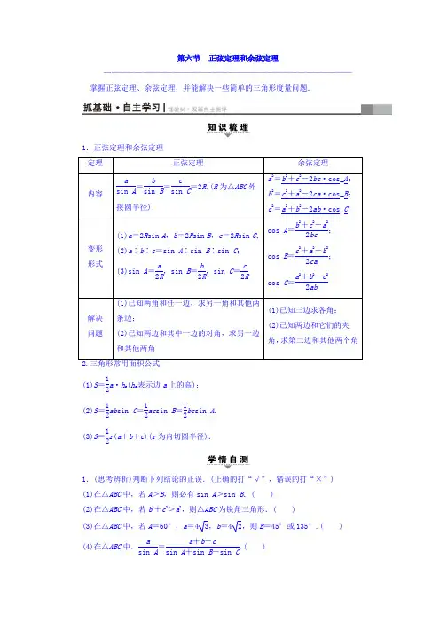 2018届高考数学(文)大一轮复习教师用书第3章三角函数、解三角形第6节正弦定理和余弦定理Word版含答案
