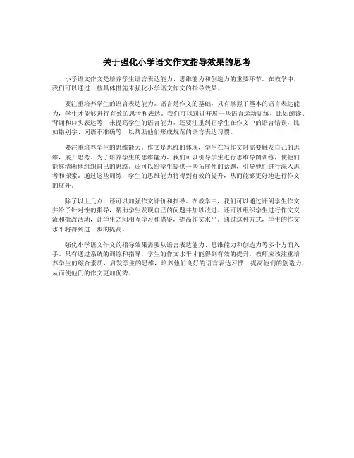 关于强化小学语文作文指导效果的思考