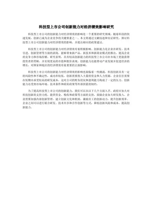 科技型上市公司创新能力对经济绩效影响研究