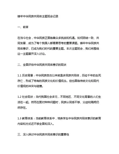 铸牢中华民族共同体主题班会记录