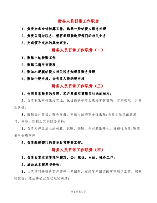 财务人员日常工作职责(14篇)