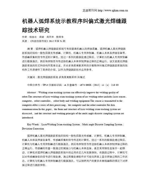 机器人弧焊系统示教程序纠偏式激光焊缝跟踪技术研究