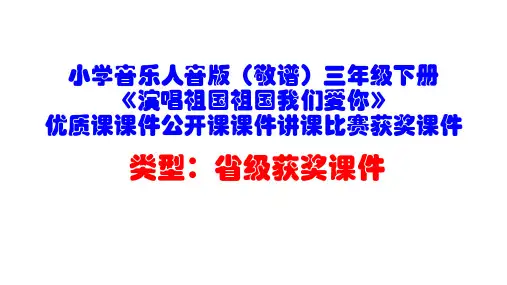 小学音乐人音版(敬谱)三年级下册《演唱祖国祖国我们爱你》优质课课件公开课课件讲课比赛获奖课件D008