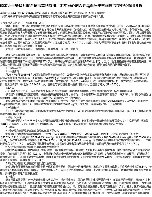 硝苯地平缓释片联合依那普利应用于老年冠心病合并高血压患者临床