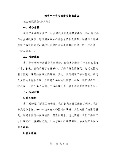 初中生社会实践报告标准范文（2篇）