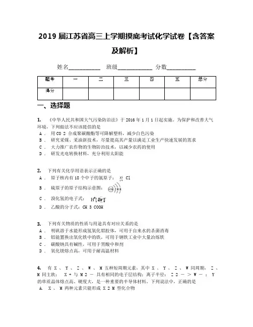 2019届江苏省高三上学期摸底考试化学试卷【含答案及解析】
