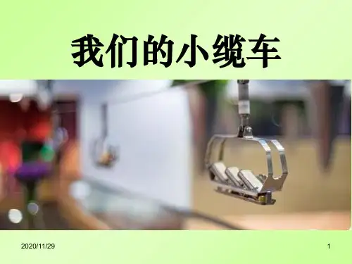 教科版五年级上册科学《我们的小缆车》运动和力2精品PPT教学课件