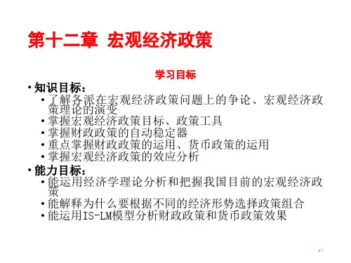 西方经济学第十二章 宏观经济政策