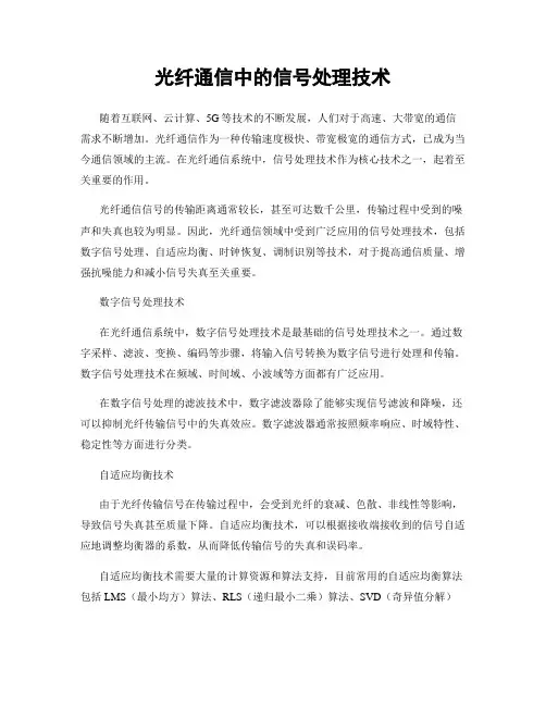 光纤通信中的信号处理技术